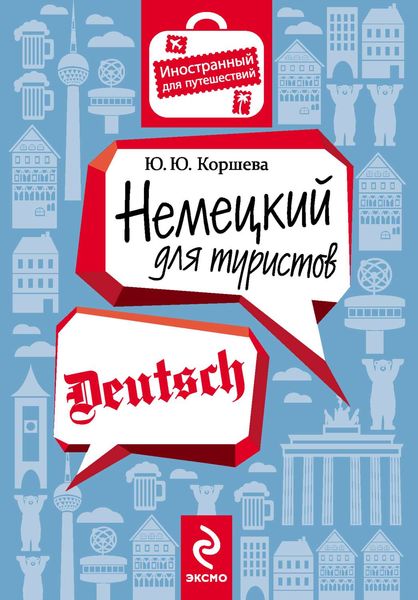 Обложка книги  «Немецкий для туристов»