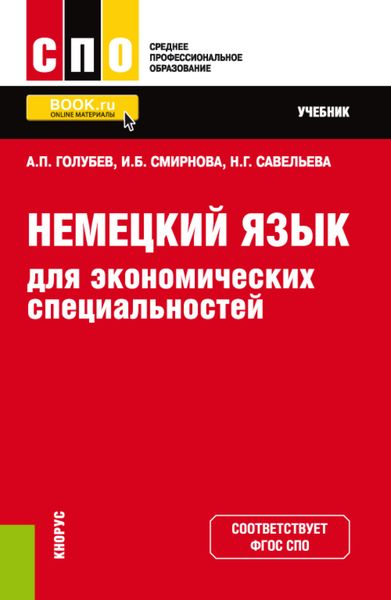 Обложка книги  «Немецкий язык для экономических специальностей. (СПО). Учебник.»