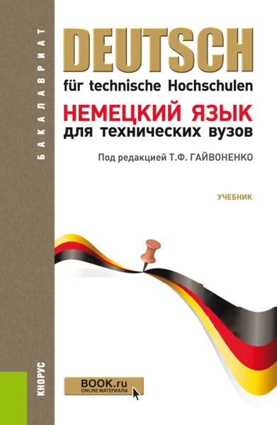 Обложка книги  «Немецкий язык для технических вузов. (Бакалавриат, Специалитет). Учебник.»