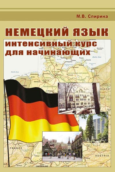 Обложка книги  «Немецкий язык. Интенсивный курс для начинающих»