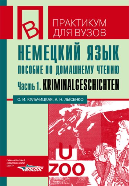 Обложка книги  «Немецкий язык. Пособие по домашнему чтению. Часть 1: Kriminalgeschichten»