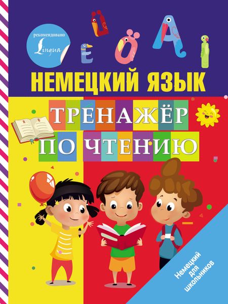 Обложка книги  «Немецкий язык. Тренажер по чтению»