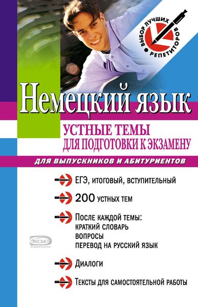 Обложка книги  «Немецкий язык: устные темы для подготовки к экзамену»
