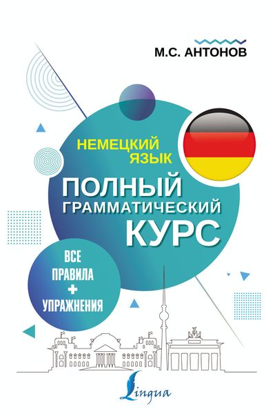 Обложка книги  «Немецкий язык. Все правила + упражнения. Полный грамматический курс»