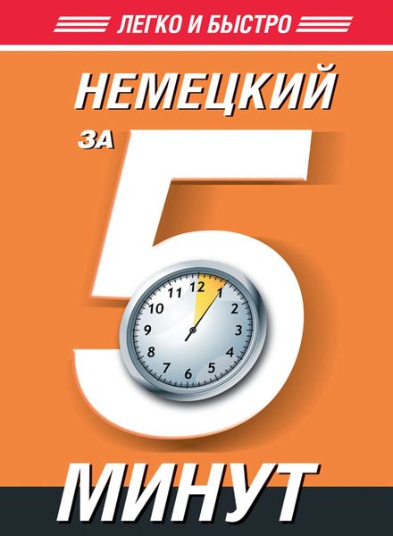 Обложка книги  «Немецкий за 5 минут»