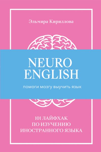 Обложка книги  «NeuroEnglish: Помоги мозгу выучить язык»