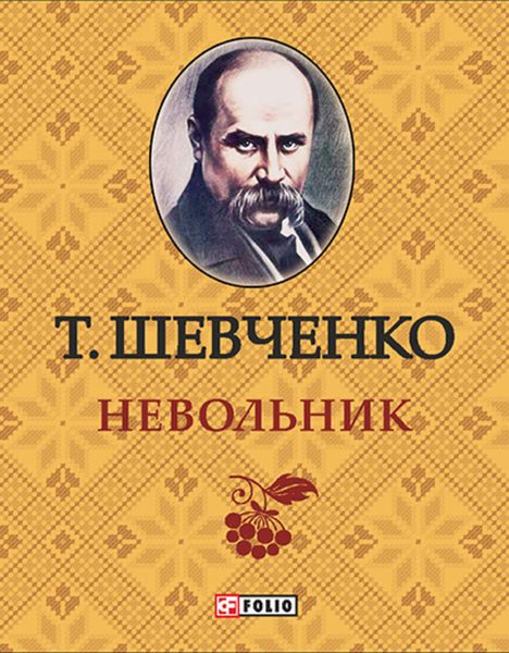 Обложка книги  «Невольник»