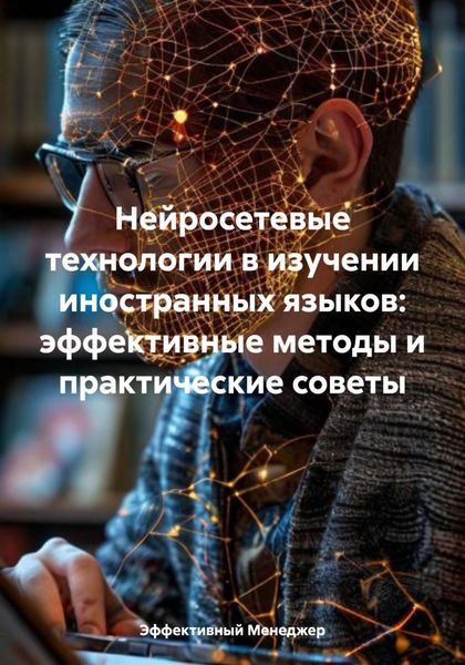 Обложка книги  «Нейросетевые технологии в изучении иностранных языков: эффективные методы и практические советы»