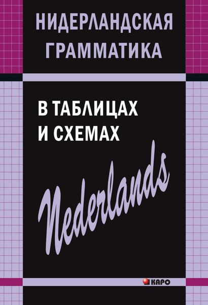 Обложка книги  «Нидерландская грамматика в таблицах и схемах»