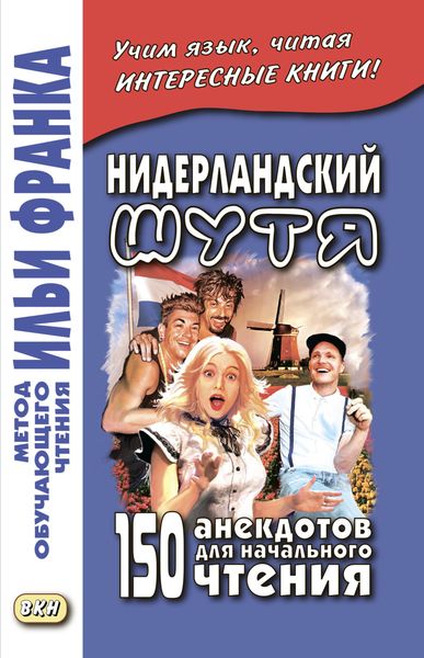 Обложка книги  «Нидерландский шутя. 150 анекдотов для начального чтения»
