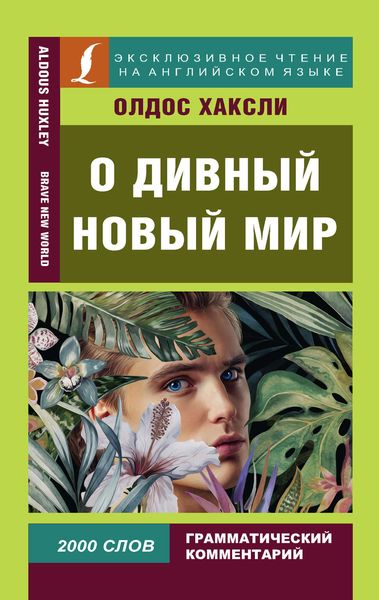 Обложка книги  «О дивный новый мир / Brave New World»