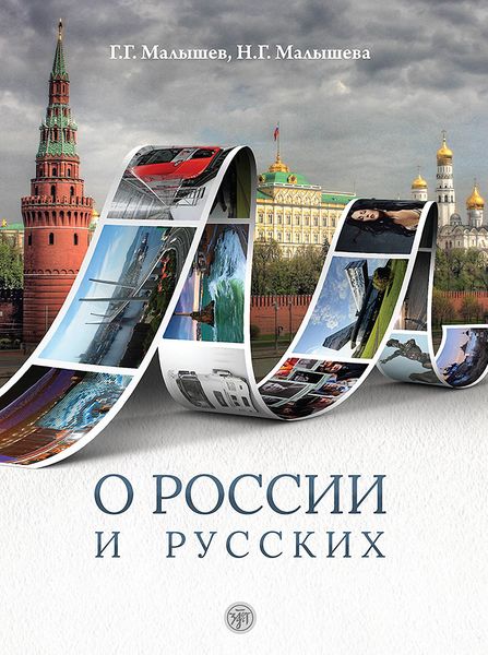 Обложка книги  «О России и русских. Пособие по чтению и страноведению для изучающих русский язык как иностраный»