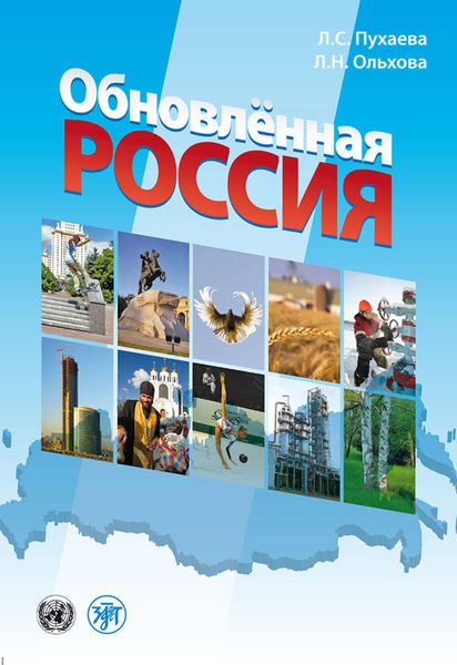 Обложка книги  «Обновлённая Россия»