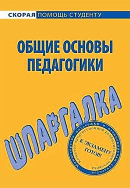 Обложка книги  «Общие основы педагогики. Шпаргалка»