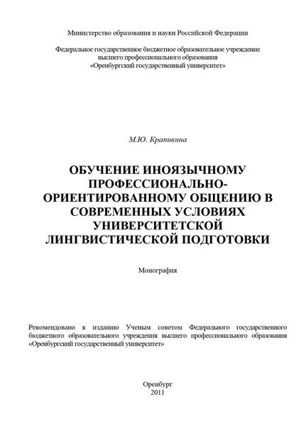 Обложка книги  «Обучение иноязычному профессионально-ориентированному общению в современных условиях университетской лингвистической подготовки»