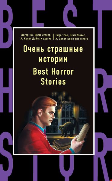 Обложка книги  «Очень страшные истории / Best Horror Stories»