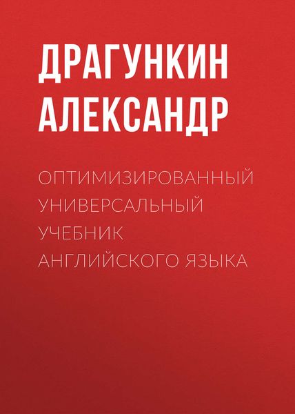 Обложка книги  «Оптимизированный универсальный учебник английского языка»