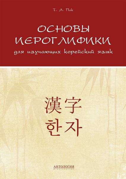 Обложка книги «Основы иероглифики для изучающих корейский язык»