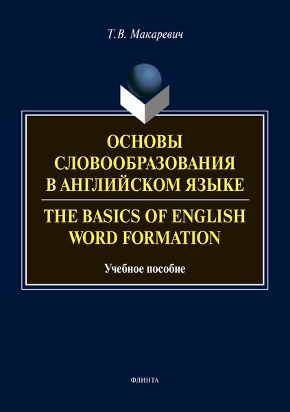 Обложка книги  «Основы словообразования в английском языке / The Basics of Word Formation»