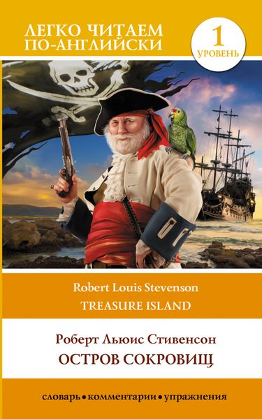Обложка книги  «Остров сокровищ / Treasure Island. Уровень 1»