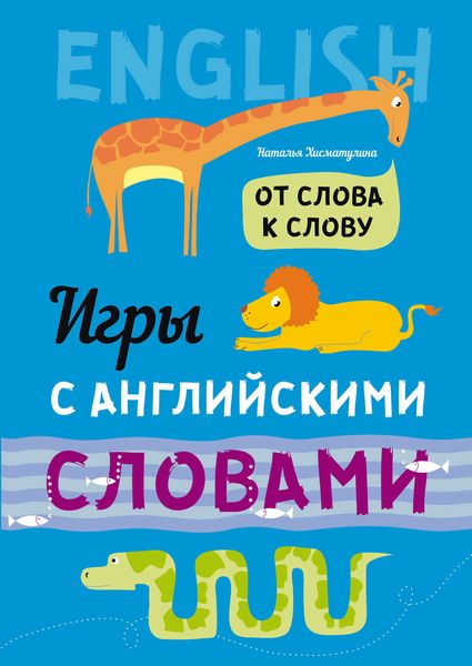 Обложка книги  «От слова к слову. Игры с английскими словами»