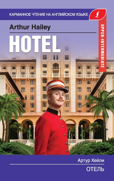 Обложка книги  «Отель / Hotel»