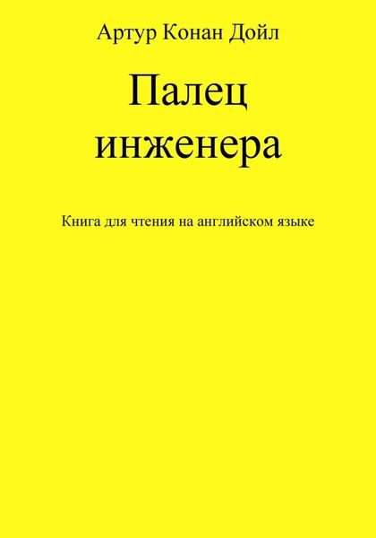 Обложка книги  «Палец инженера. Книга для чтения на английском языке»