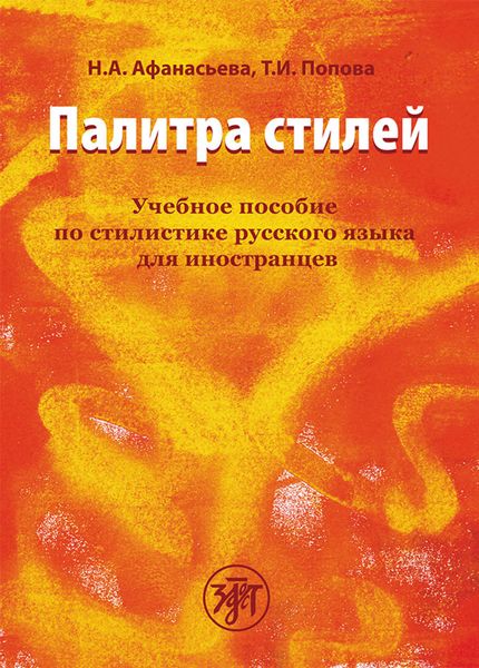 Обложка книги  «Палитра стилей. Учебное пособие по стилистике русского языка для иностранцев»