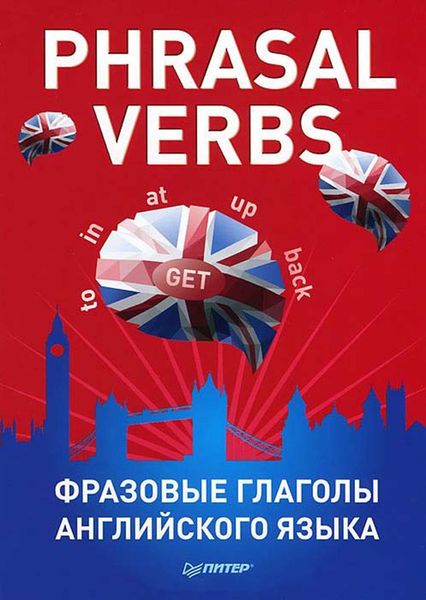 Обложка книги  «Phrasal verbs. Фразовые глаголы английского языка (29 карточек)»