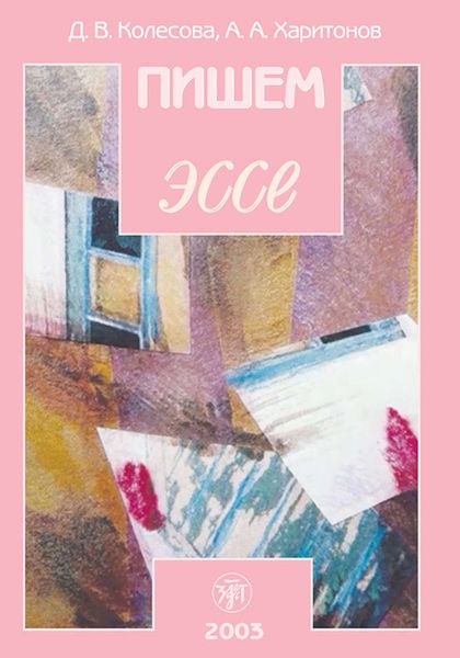 Обложка книги  «Пишем эссе. Учебное пособие для изучающих русский язык»