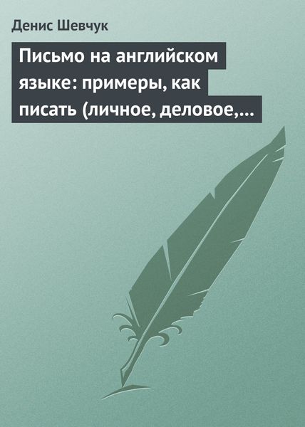 Обложка книги  «Письмо на английском языке: примеры, как писать (личное, деловое, резюме, готовые письма как образец)»