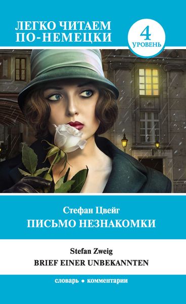 Обложка книги  «Письмо незнакомки / Brief einer Unbekannten»