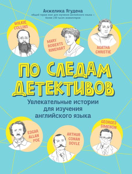 Обложка книги  «По следам детективов: увлекательные истории для изучения английского языка»