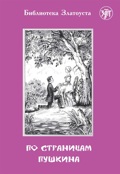 Обложка книги  «По страницам Пушкина»