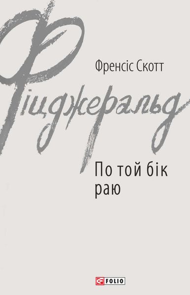 Обложка книги  «По той бік раю»