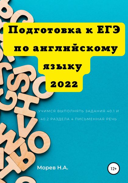 Обложка книги  «Подготовка к ЕГЭ по английскому языку 2022 Учимся выполнять задания 40.1 и 40.2 Раздела 4. Письменная речь»