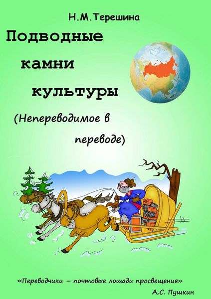 Обложка книги «Подводные камни культуры. Непереводимое в переводе»