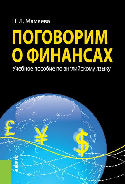 Обложка книги  «Поговорим о финансах (Английский язык). (Бакалавриат). Учебное пособие.»