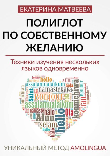 Обложка книги  «Полиглот по собственному желанию. Уникальный метод Amolingua»