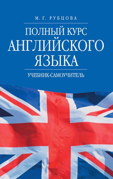 Обложка книги  «Полный курс английского языка. Учебник-самоучитель»