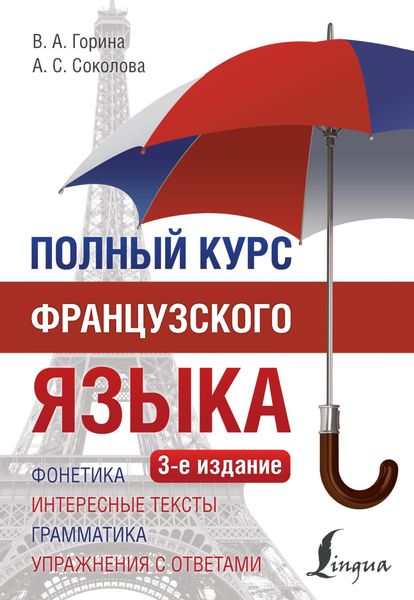 Обложка книги «Полный курс французского языка»