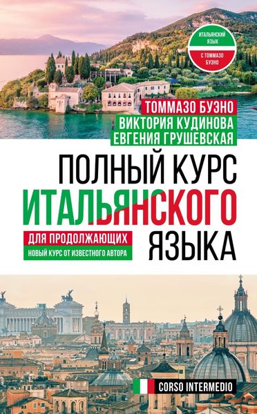 Обложка книги «Полный курс итальянского языка для продолжающих»