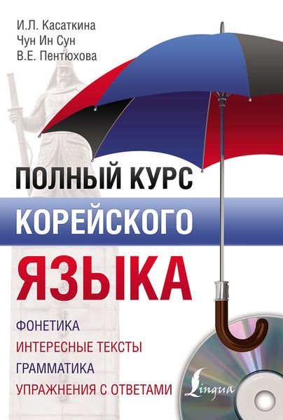 Обложка книги  «Полный курс корейского языка»