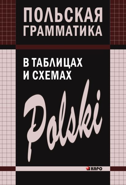 Обложка книги  «Польская грамматика в таблицах и схемах»
