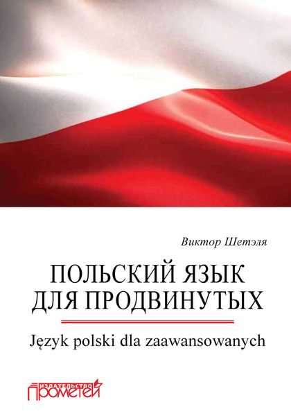 Обложка книги  «Польский язык для продвинутых = Język polski dla zaawansowanych»