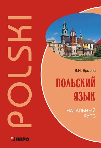Обложка книги  «Польский язык. Начальный курс»