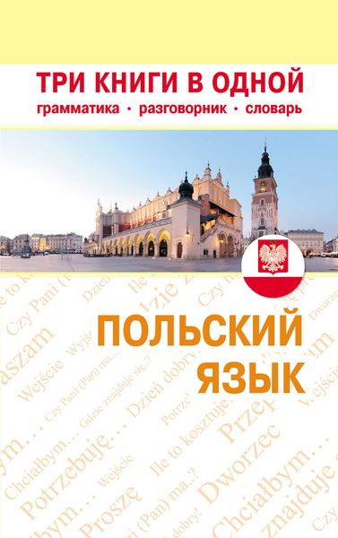 Обложка книги  «Польский язык. Три книги в одной. Грамматика, разговорник, словарь»
