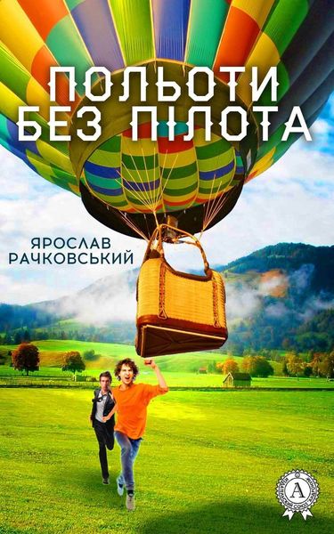 Обложка книги  «Польоти без пілота»
