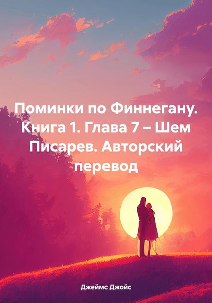 Обложка книги «Поминки по Финнегану. Книга 1. Глава 7 – Шем Писарев. Авторский перевод»