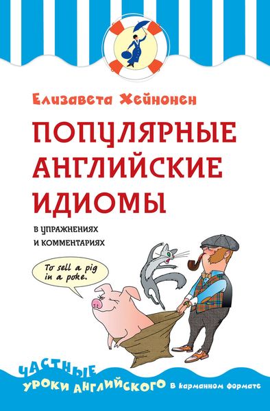 Обложка книги  «Популярные английские идиомы в упражнениях и комментариях»